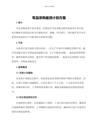 军品采购备货计划方案