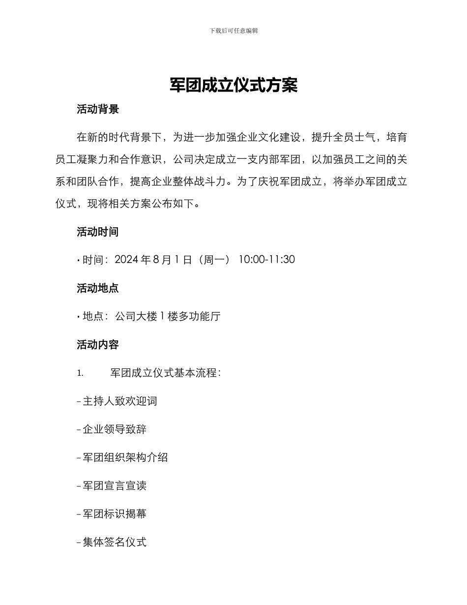 军团成立仪式方案_第1页