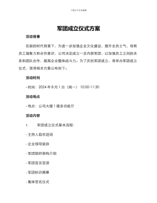 军团成立仪式方案