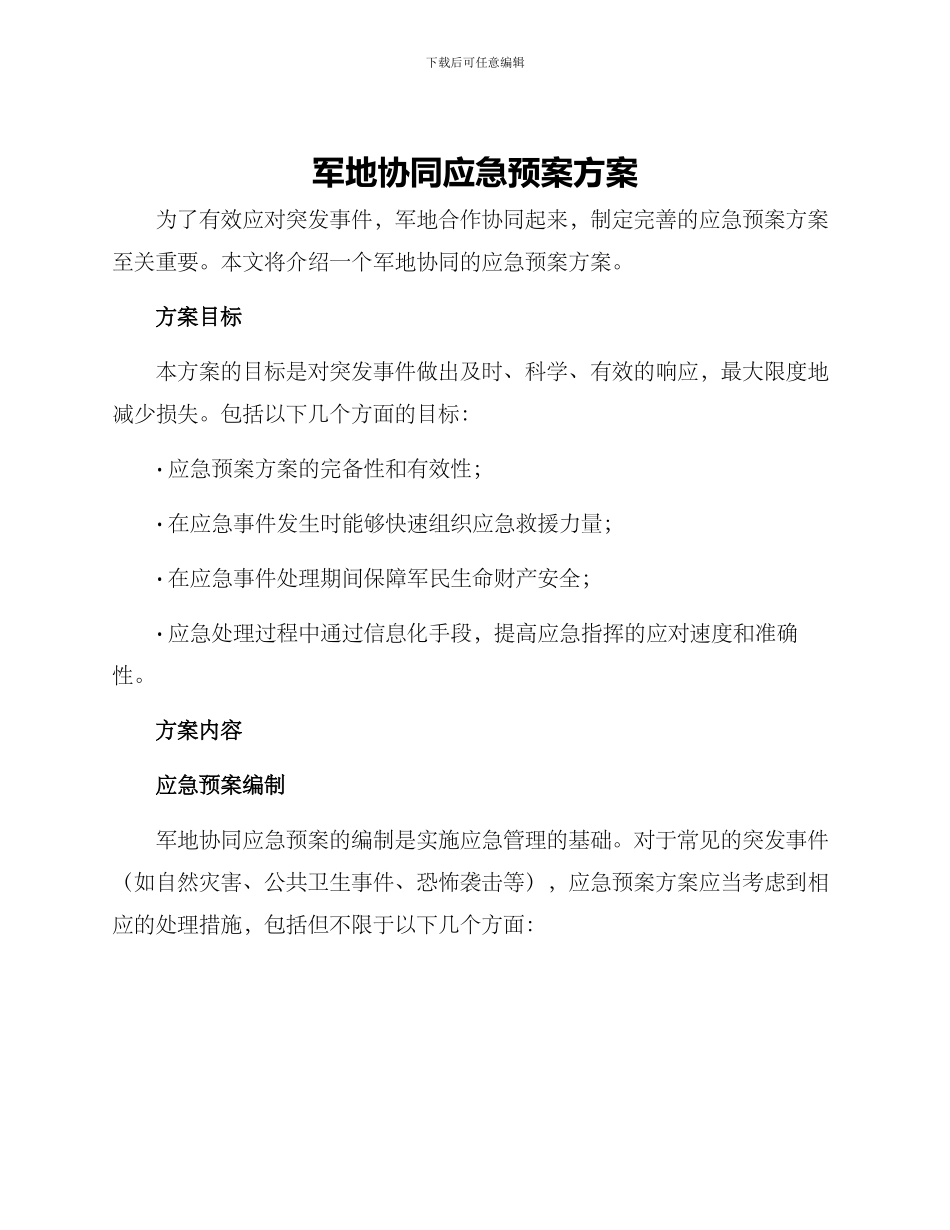 军地协同应急预案方案_第1页