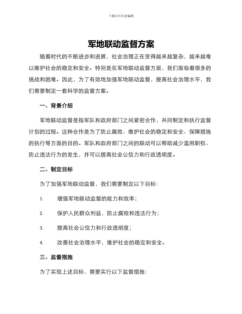 军地联动监督方案_第1页