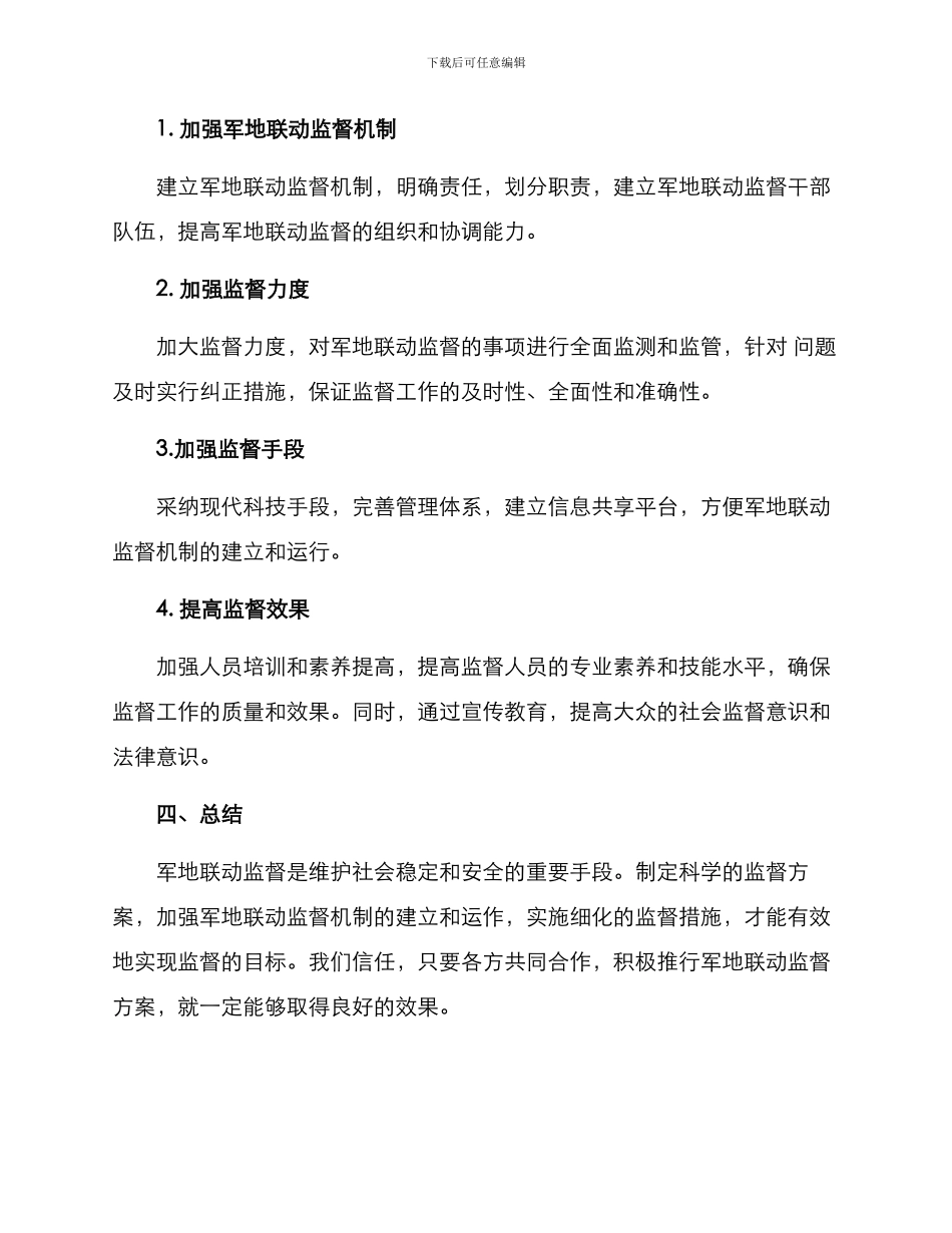 军地联动监督方案_第2页