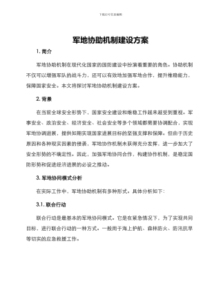 军地协助机制建设方案