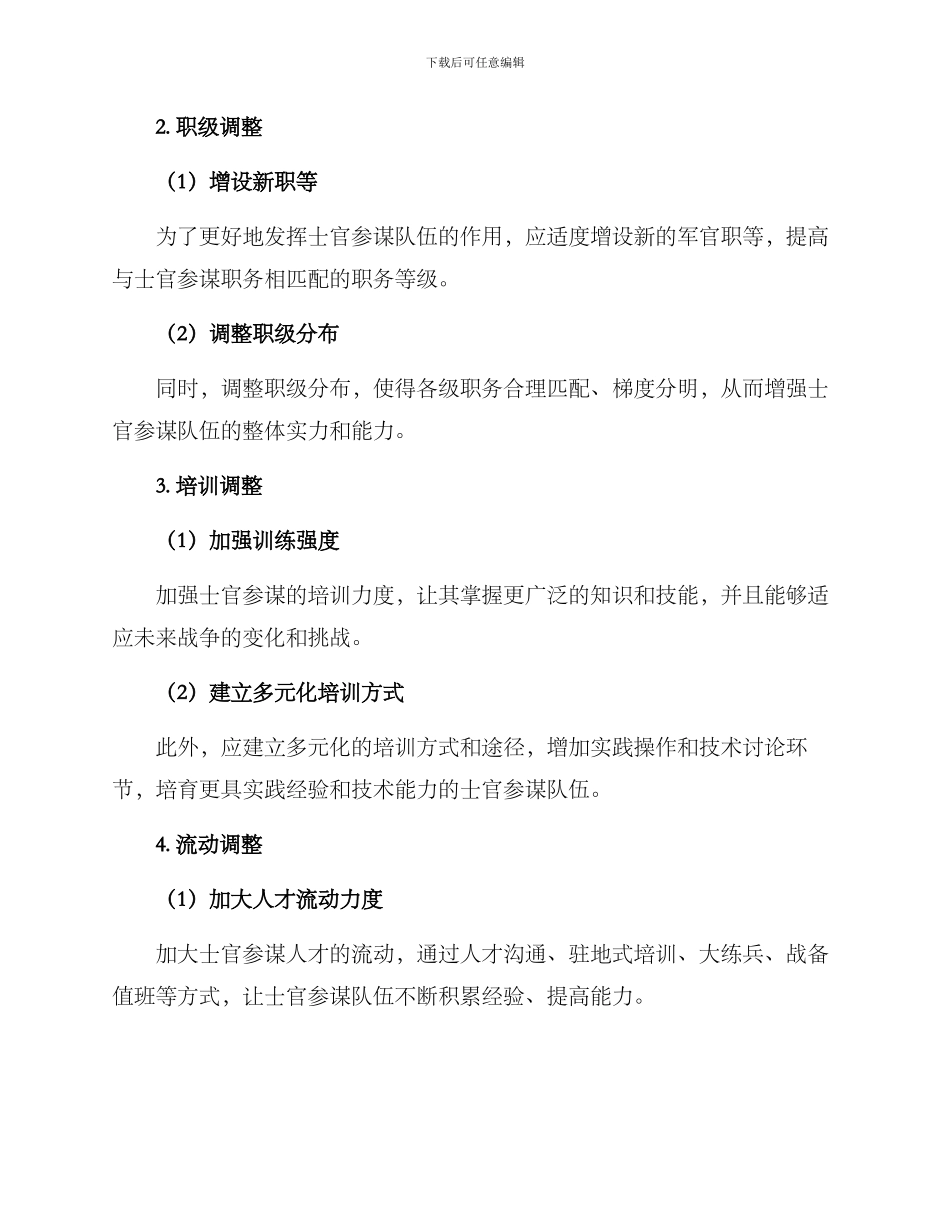 军士参谋调整方案_第2页