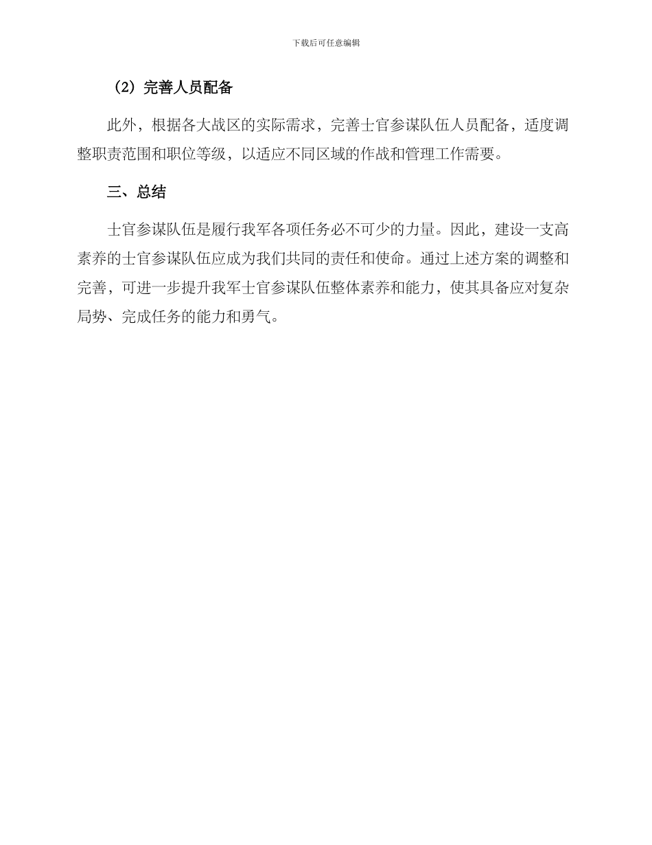 军士参谋调整方案_第3页