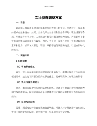 军士参谋调整方案