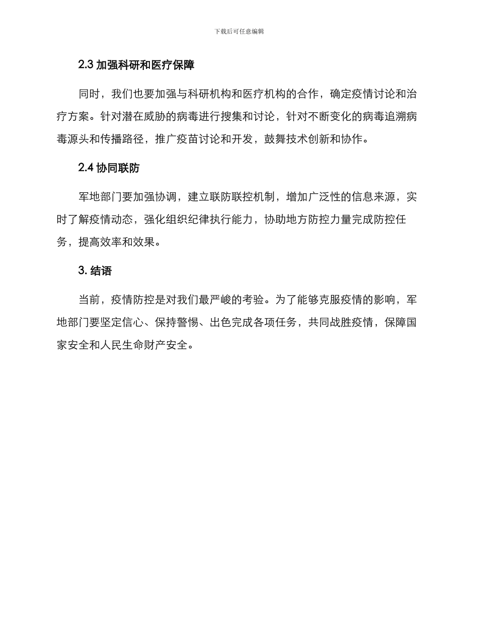 军地防控措施方案_第2页