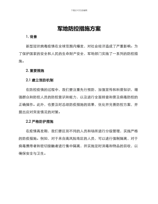 军地防控措施方案