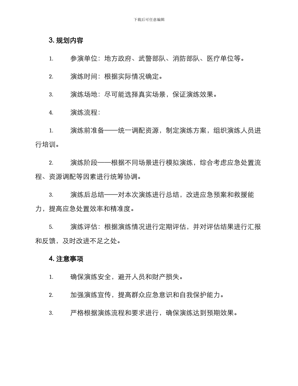 军地融合应急演练方案_第2页