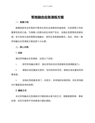 军地融合应急演练方案
