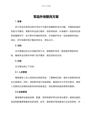 军品外场整改方案