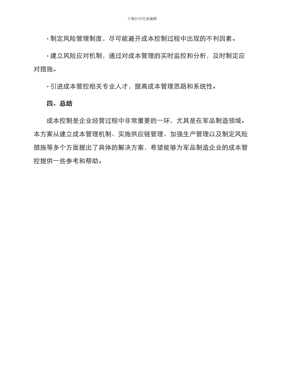 军品成本管控实施方案_第3页