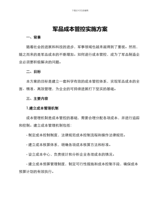 军品成本管控实施方案