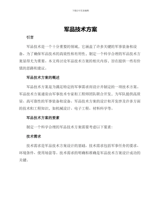 军品技术方案
