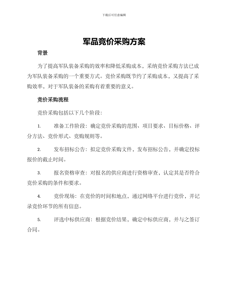 军品竞价采购方案_第1页