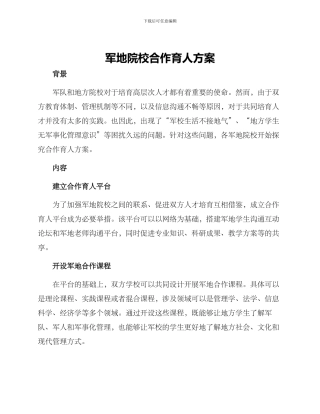 军地院校合作育人方案