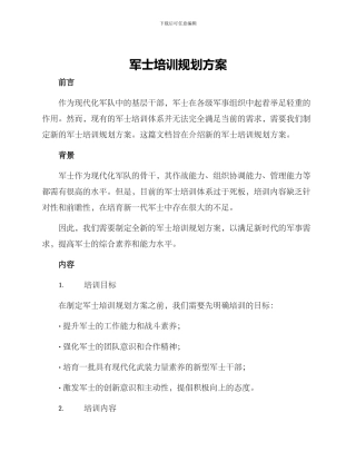 军士培训规划方案