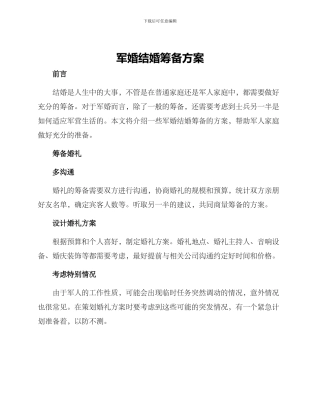 军婚结婚筹备方案