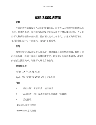 军婚活动策划方案