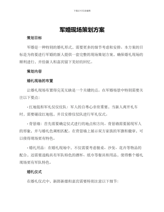 军婚现场策划方案