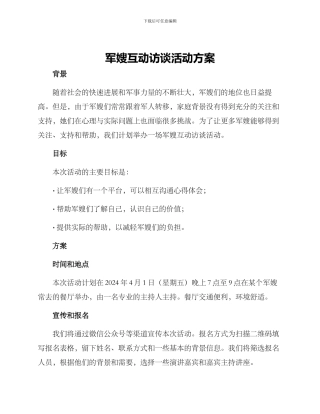 军嫂互动访谈活动方案