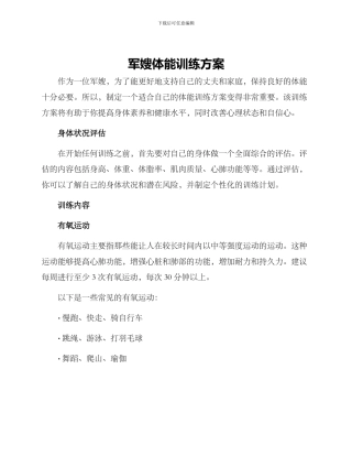 军嫂体能训练方案