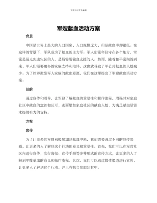 军嫂献血活动方案