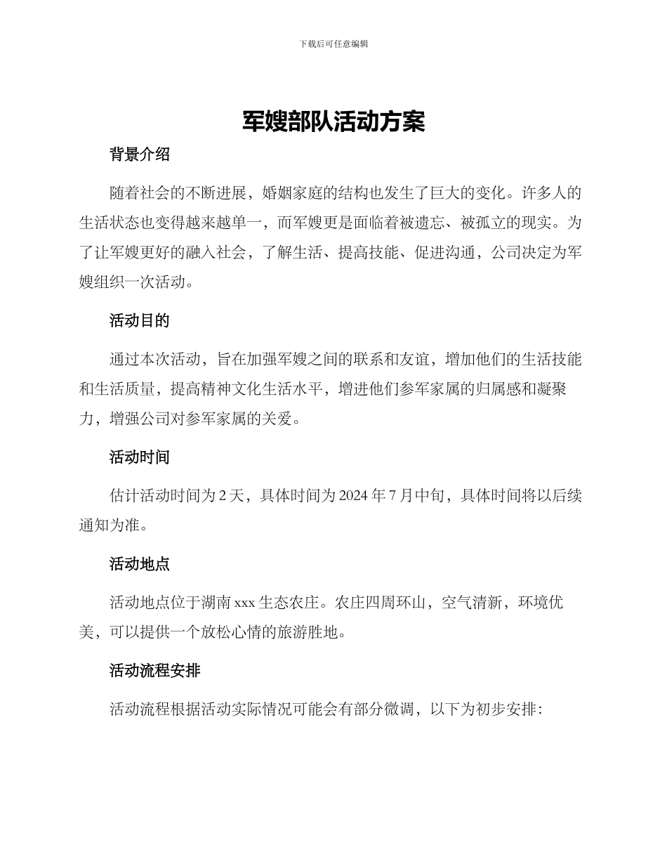 军嫂部队活动方案_第1页