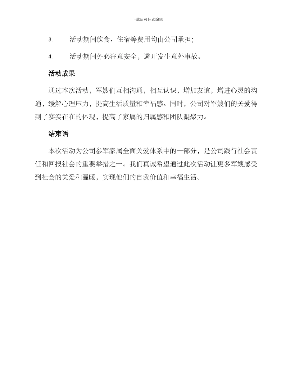 军嫂部队活动方案_第3页