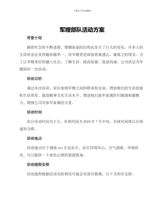 军嫂部队活动方案