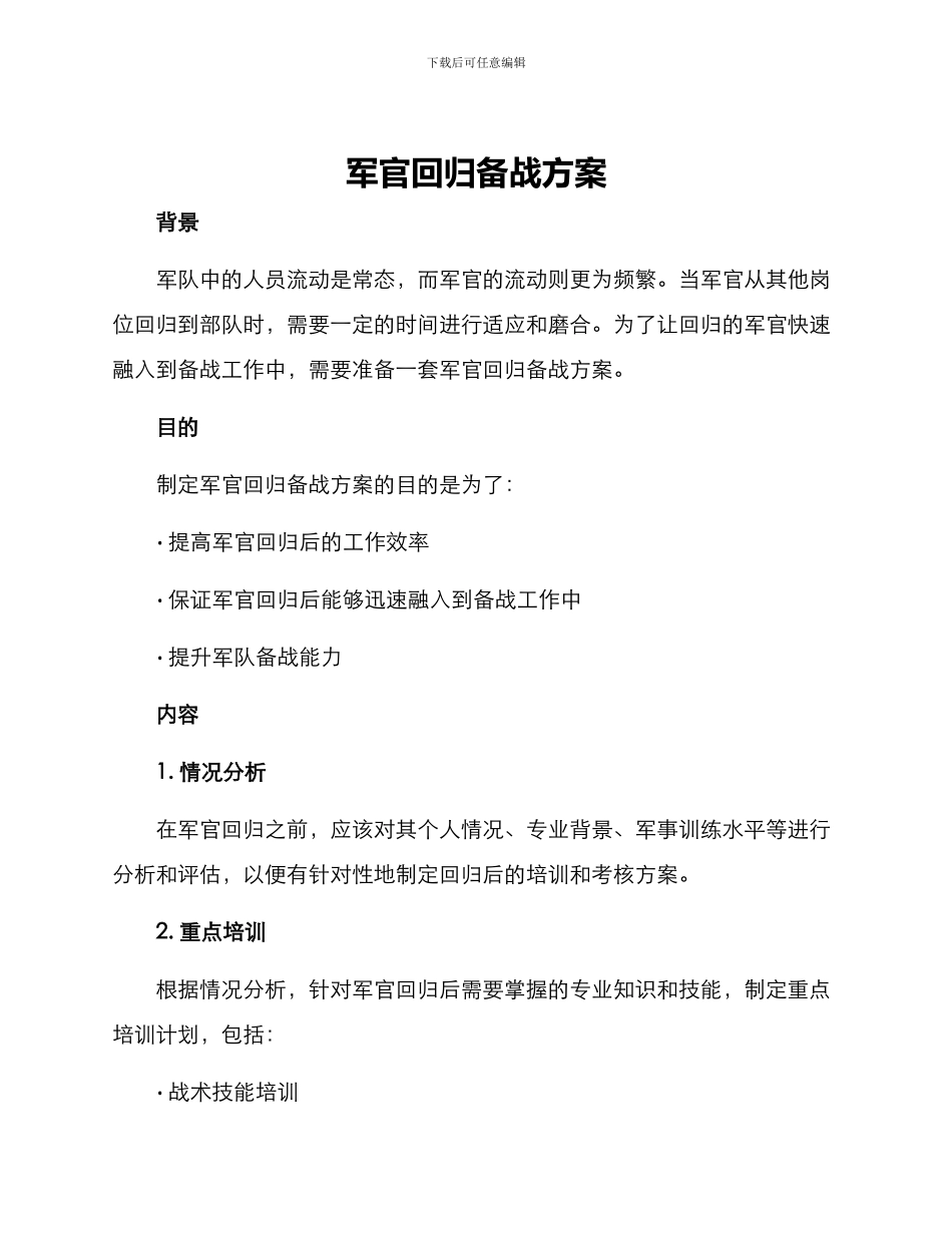 军官回归备战方案_第1页