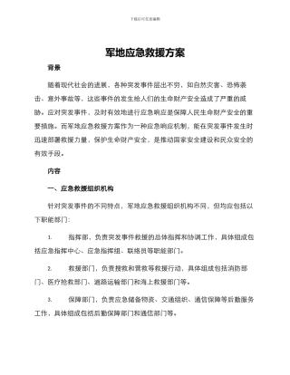 军地应急救援方案