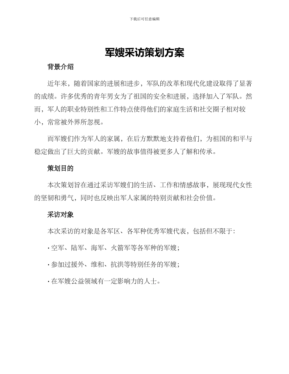 军嫂采访策划方案_第1页