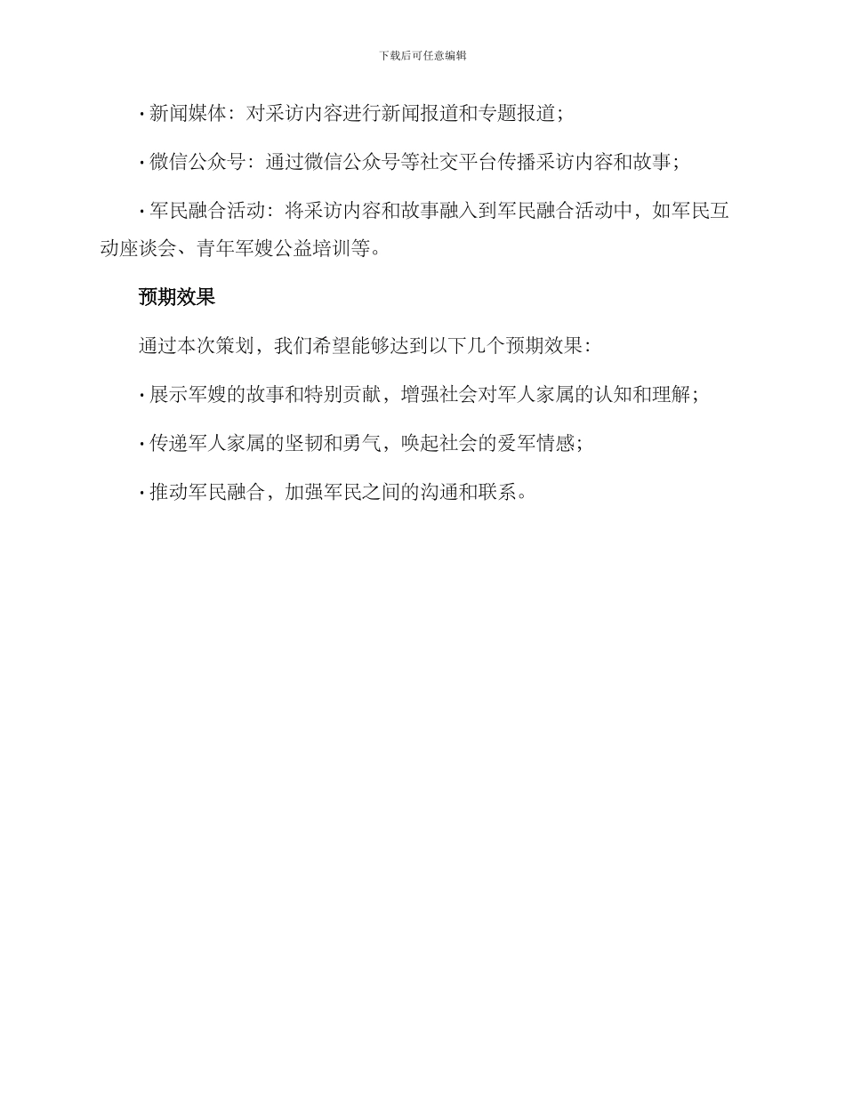 军嫂采访策划方案_第3页