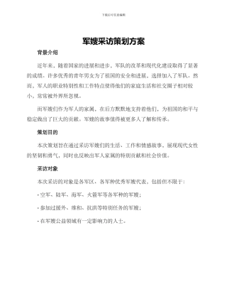 军嫂采访策划方案