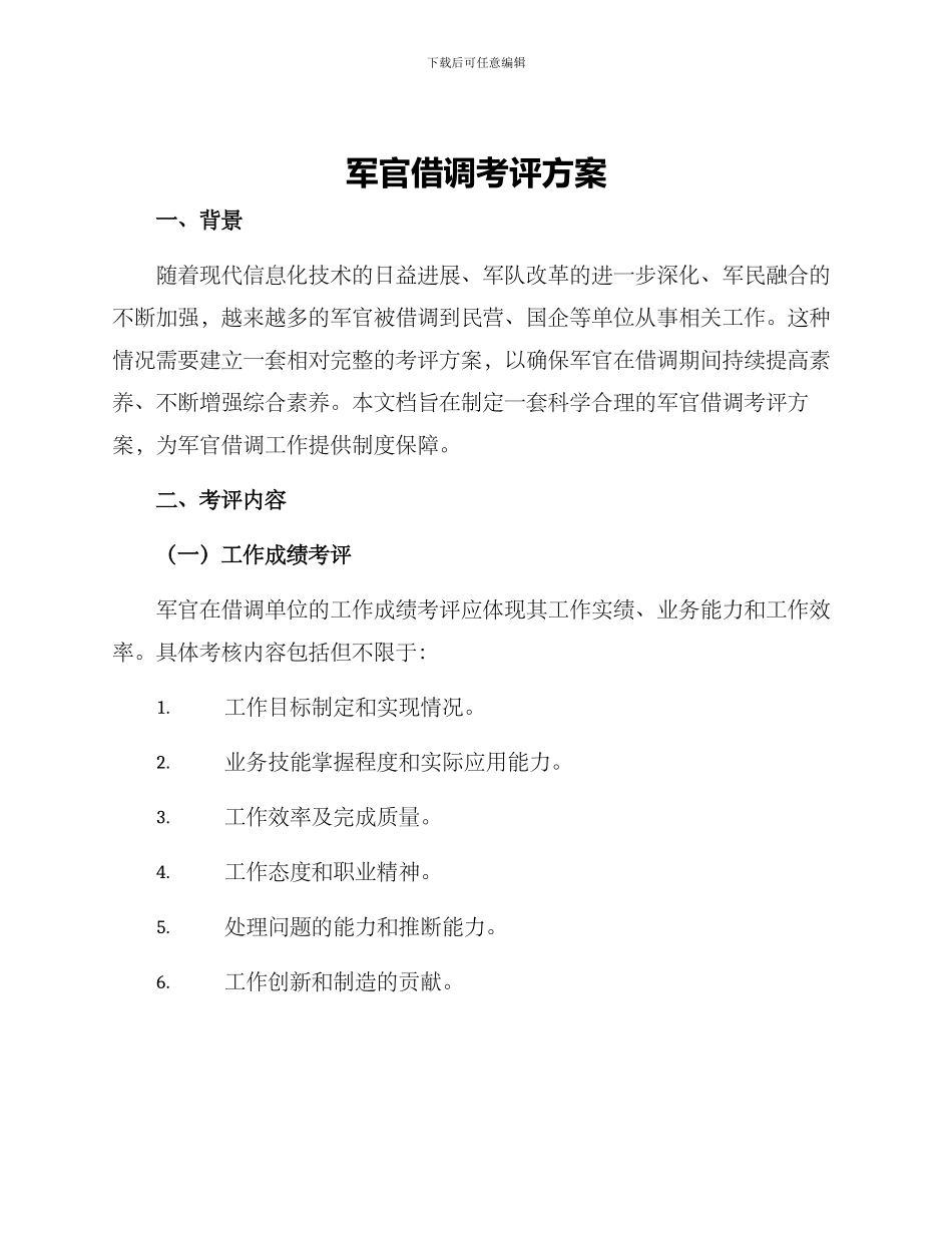 军官借调考评方案_第1页
