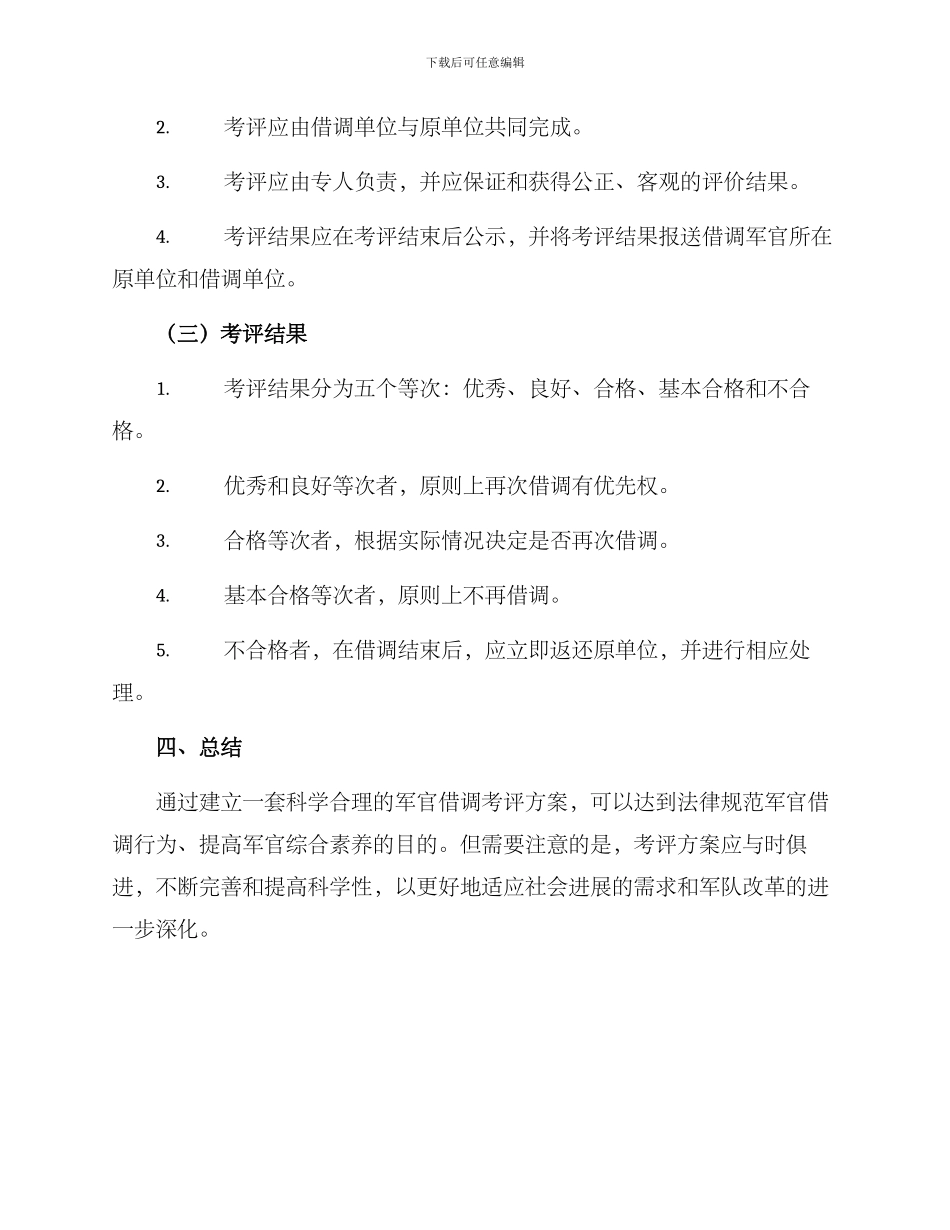 军官借调考评方案_第3页