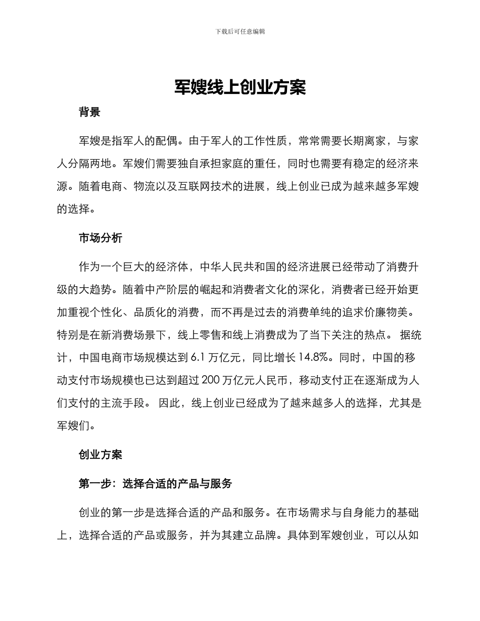 军嫂线上创业方案_第1页