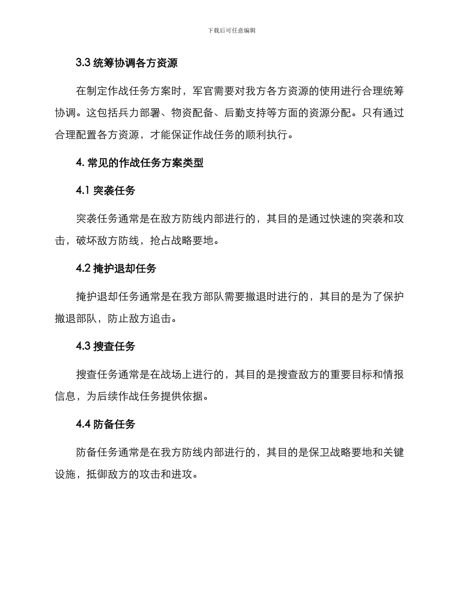 军官布置作战任务方案_第3页