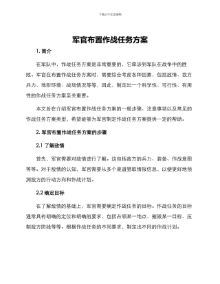 军官布置作战任务方案