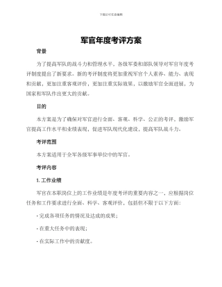 军官年度考评方案
