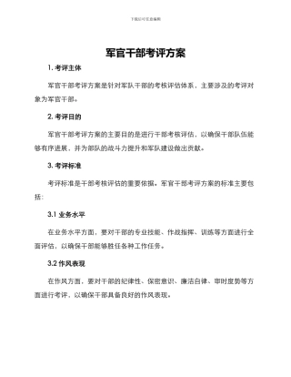 军官干部考评方案