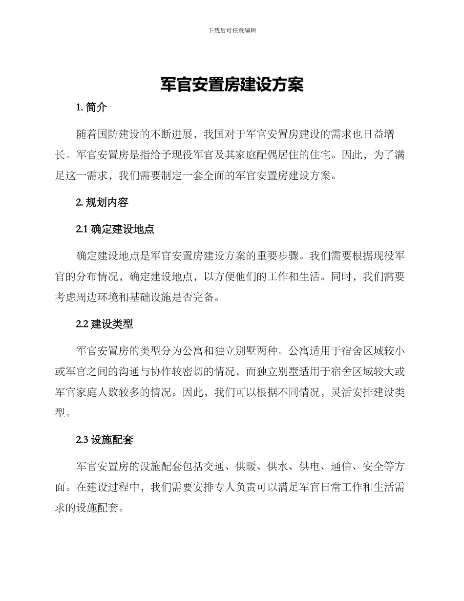 军官安置房建设方案_第1页