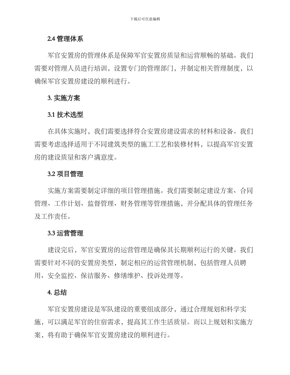 军官安置房建设方案_第2页