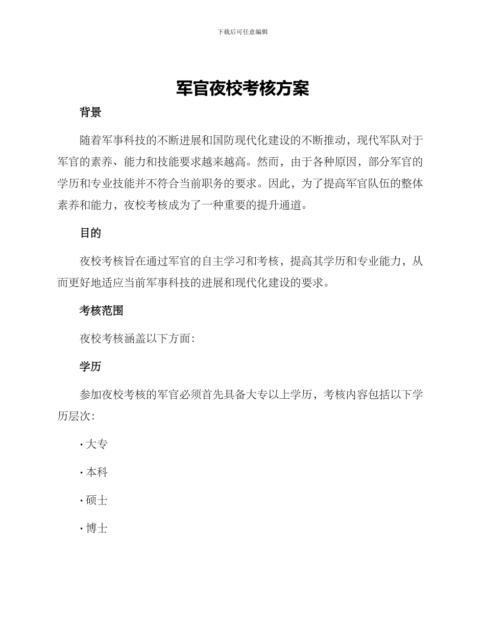 军官夜校考核方案_第1页