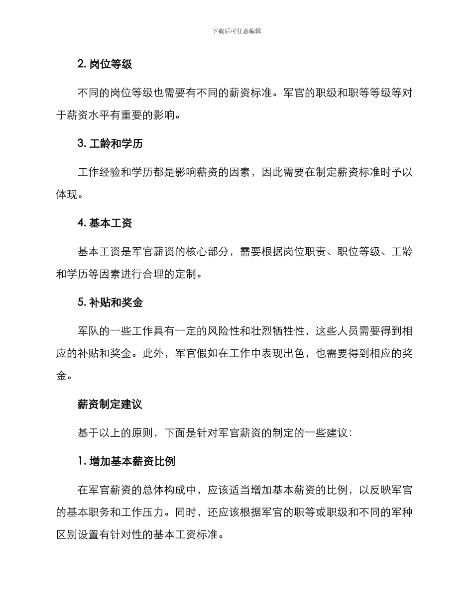 军官薪资发放方案_第2页