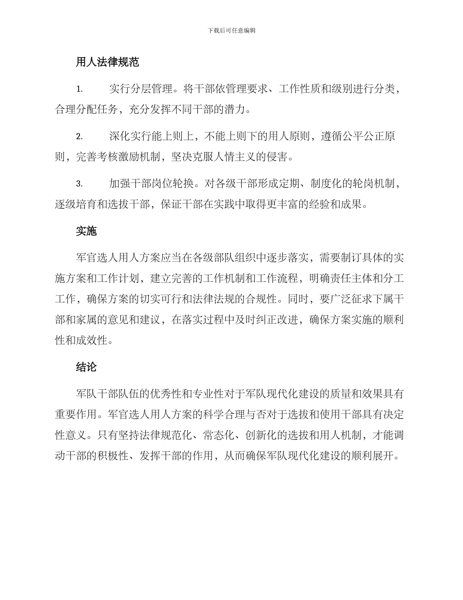 军官选人用人方案_第2页