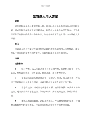军官选人用人方案