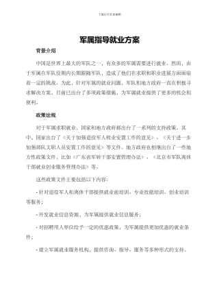 军属指导就业方案