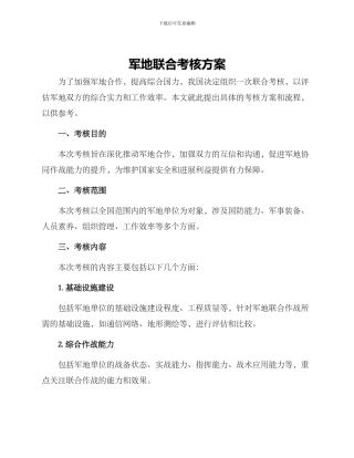 军地联合考核方案